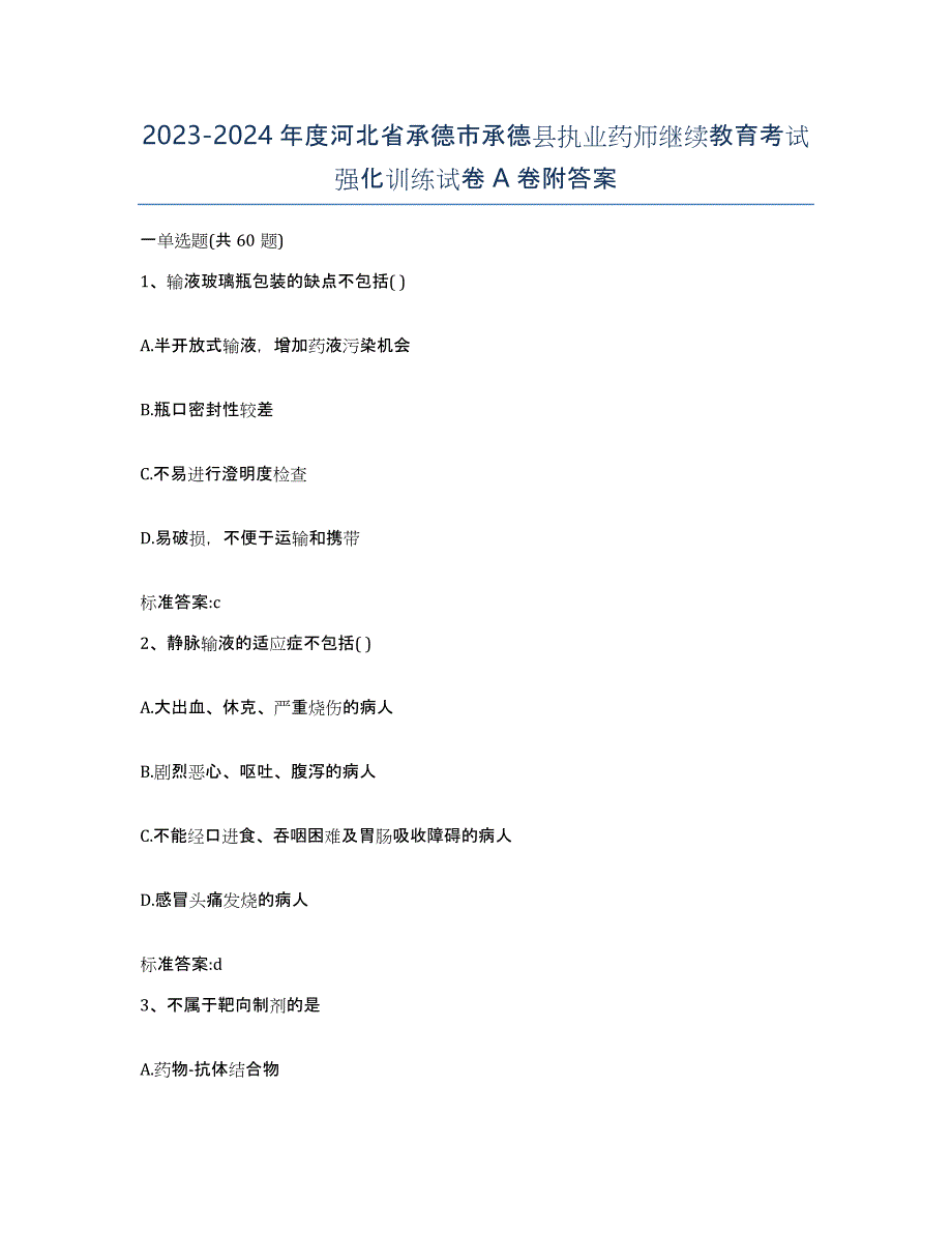 2023-2024年度河北省承德市承德县执业药师继续教育考试强化训练试卷A卷附答案_第1页