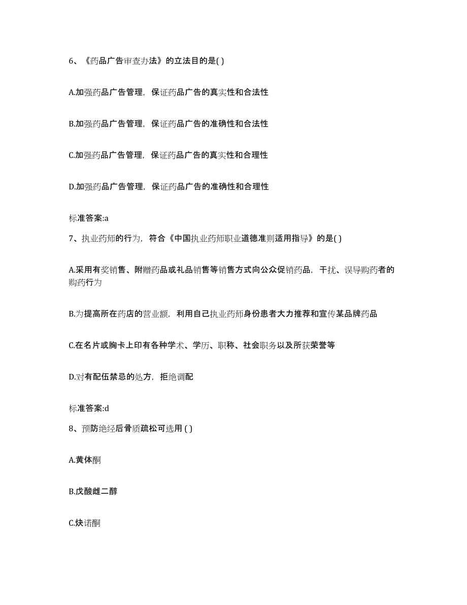 2023-2024年度河北省承德市承德县执业药师继续教育考试强化训练试卷A卷附答案_第3页