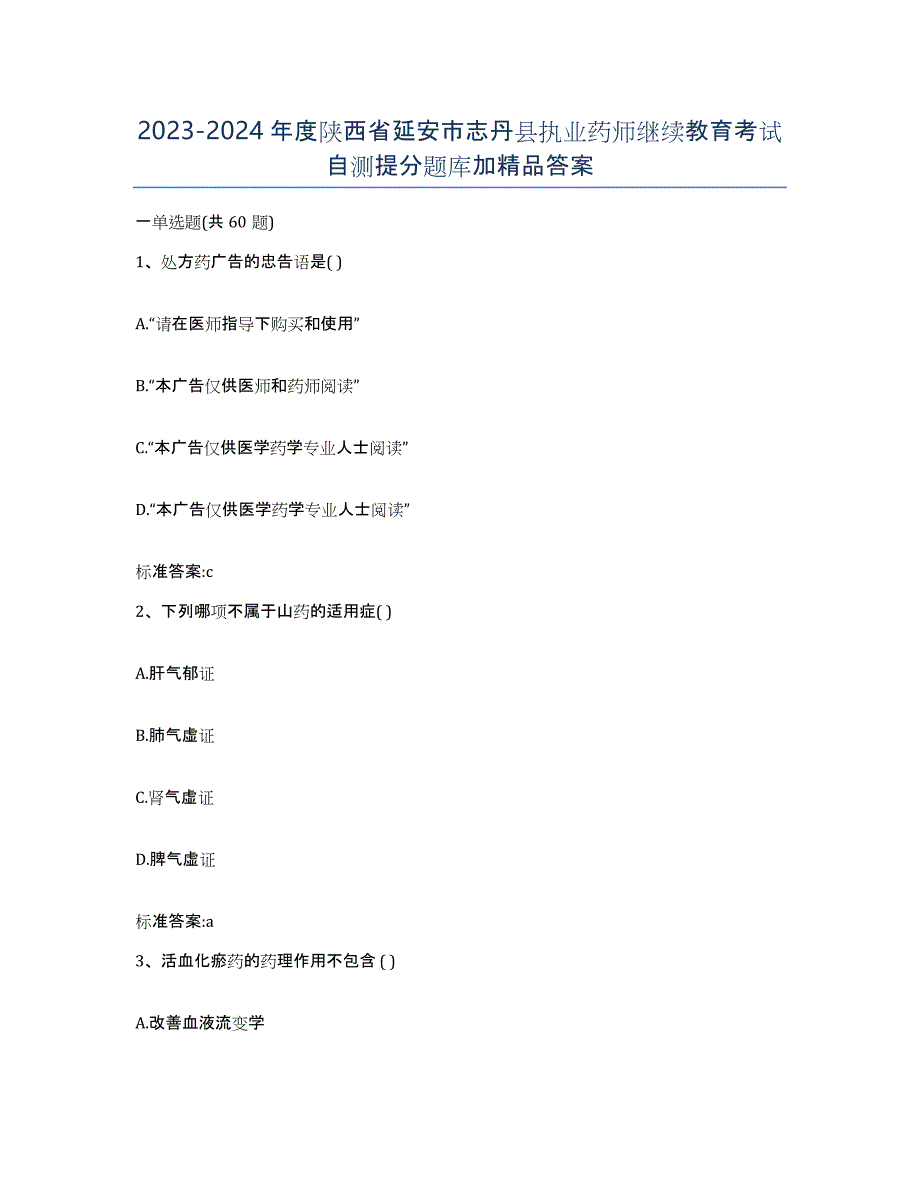 2023-2024年度陕西省延安市志丹县执业药师继续教育考试自测提分题库加答案_第1页