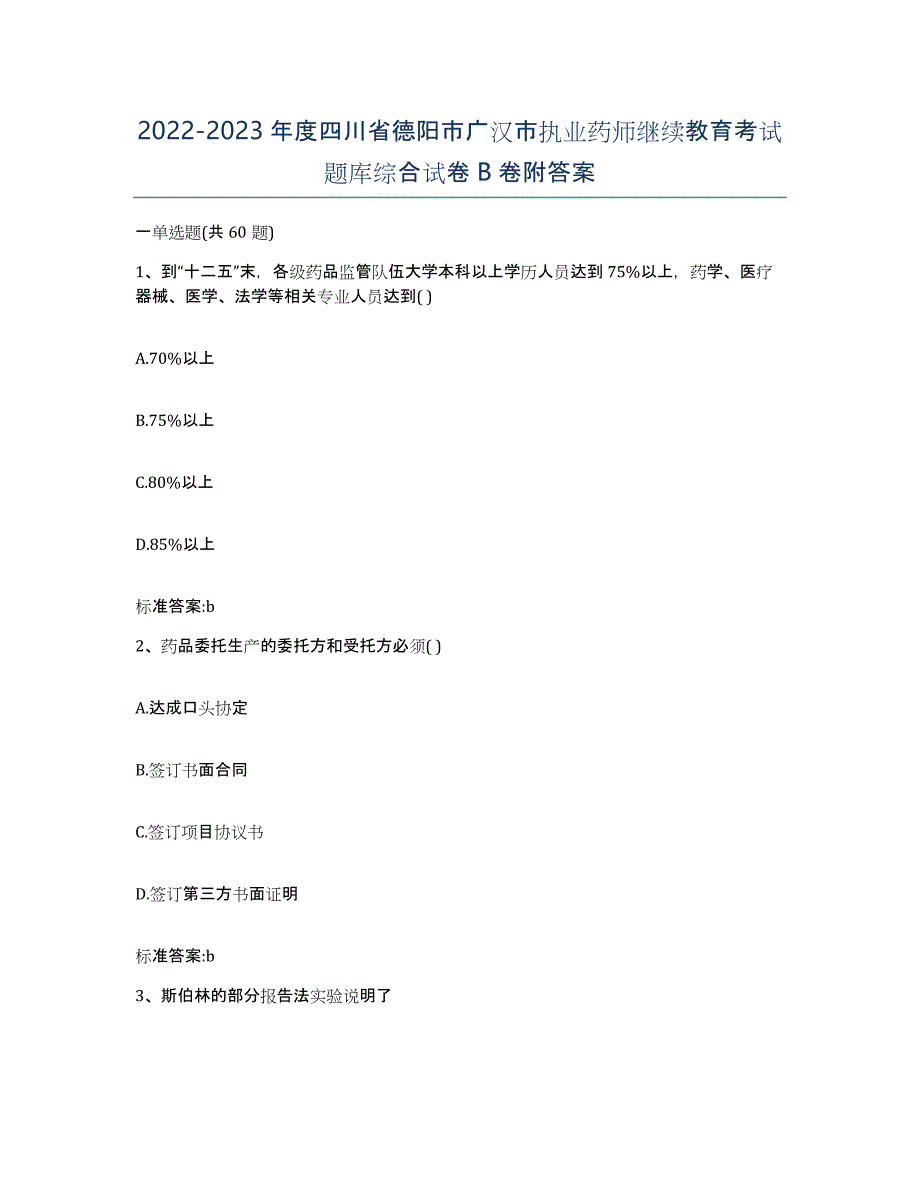 2022-2023年度四川省德阳市广汉市执业药师继续教育考试题库综合试卷B卷附答案_第1页