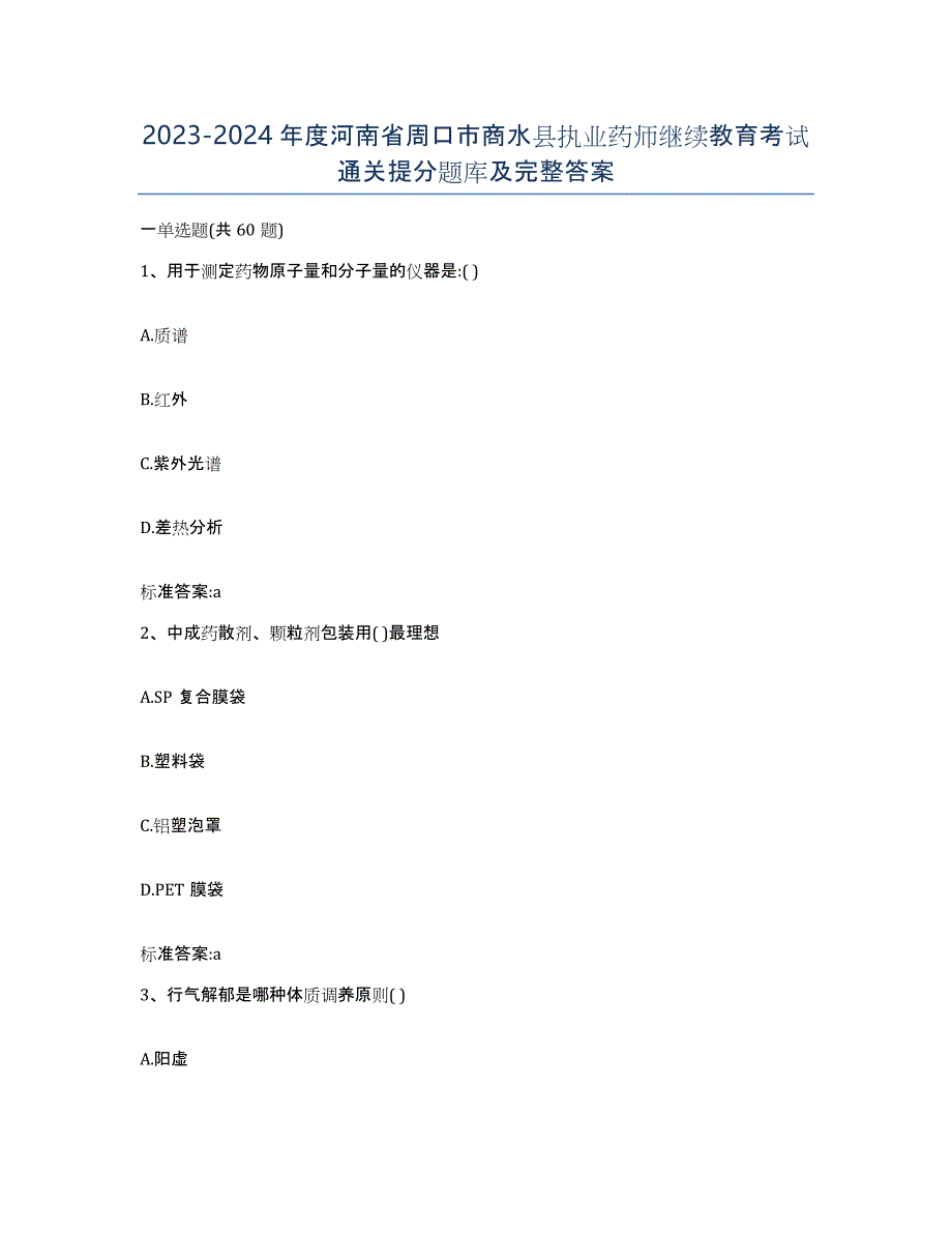 2023-2024年度河南省周口市商水县执业药师继续教育考试通关提分题库及完整答案_第1页