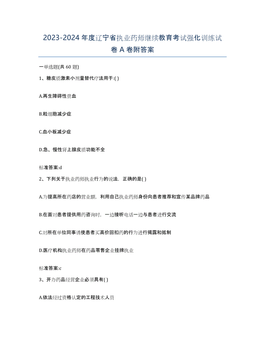 2023-2024年度辽宁省执业药师继续教育考试强化训练试卷A卷附答案_第1页