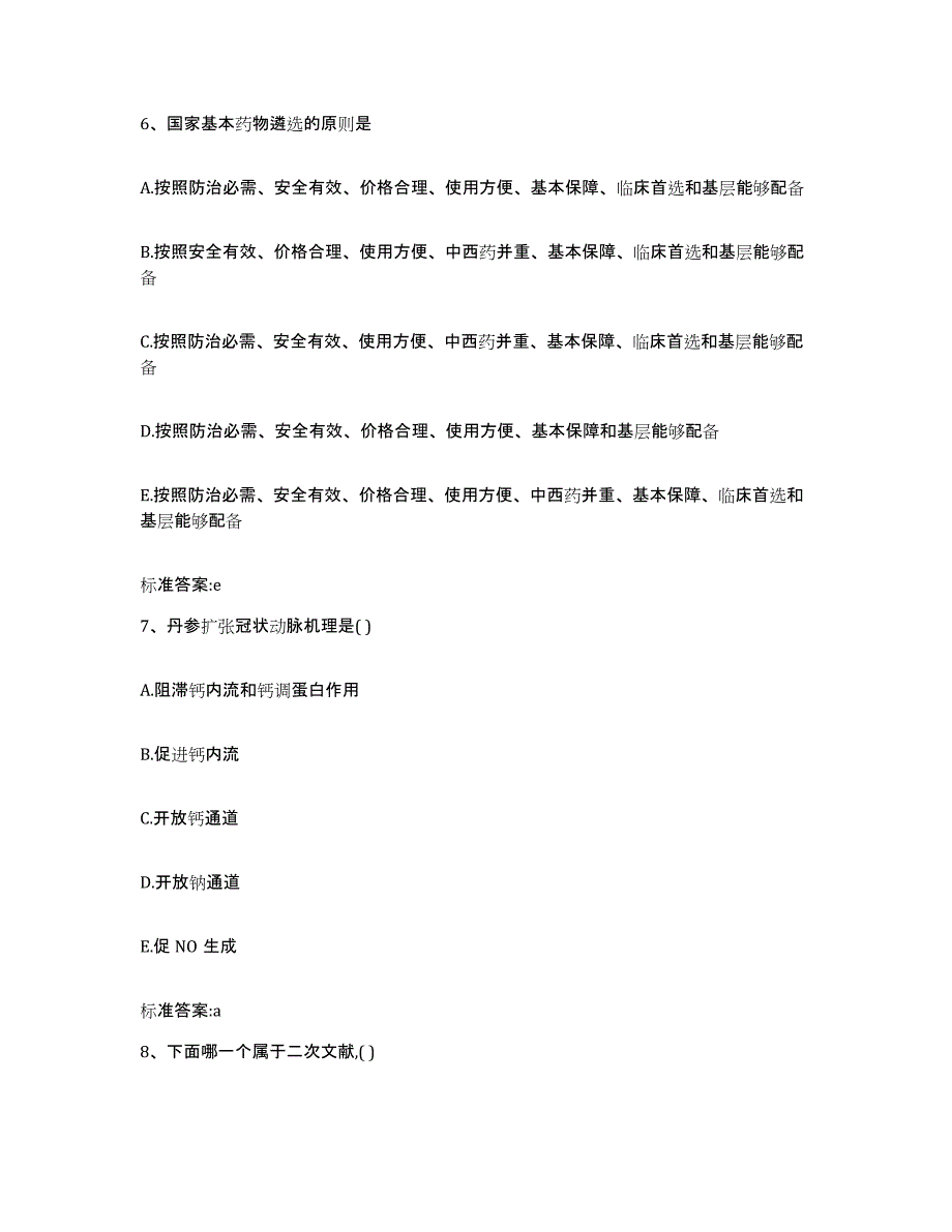 2023-2024年度辽宁省执业药师继续教育考试强化训练试卷A卷附答案_第3页