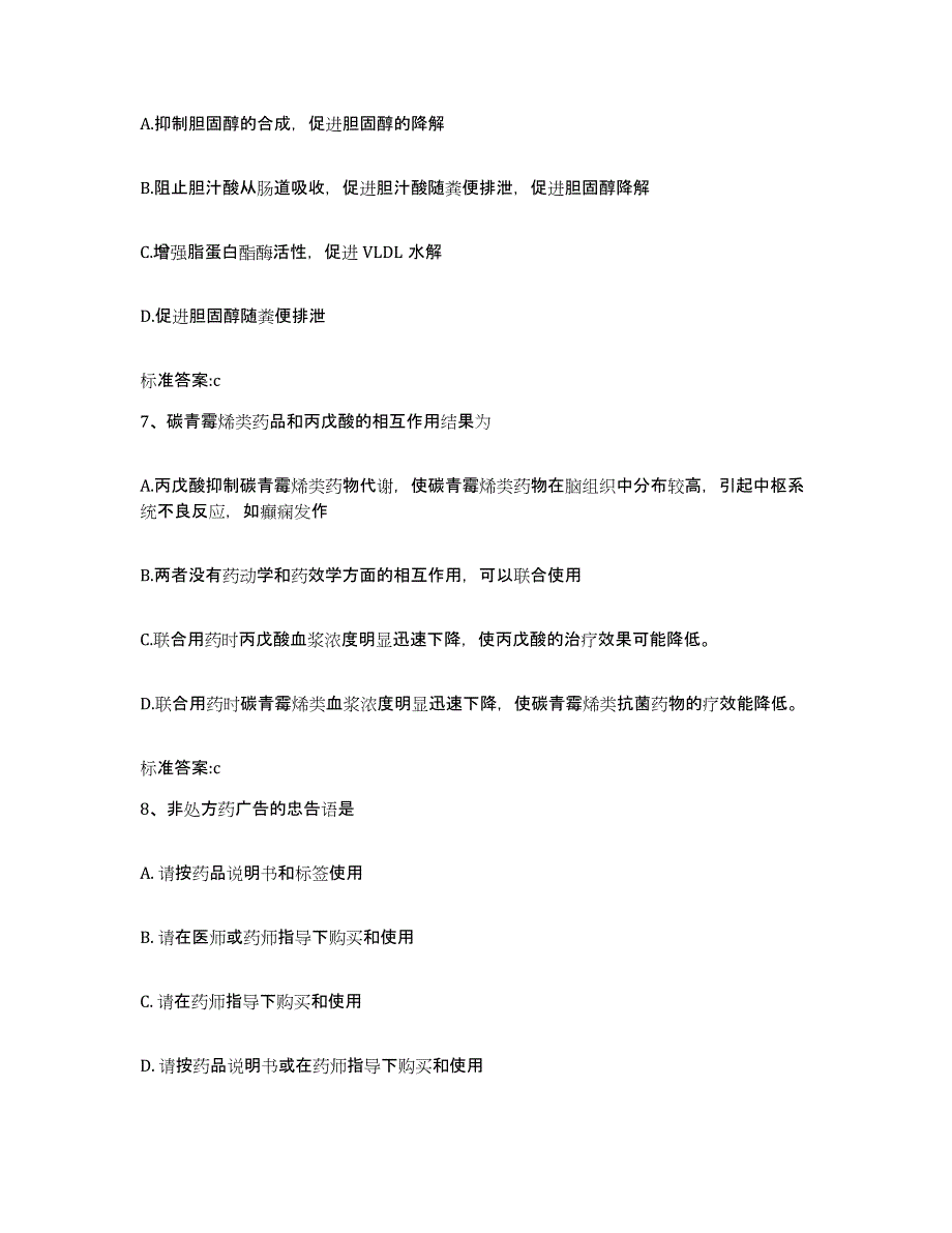 2023-2024年度湖北省宜昌市夷陵区执业药师继续教育考试自测提分题库加答案_第3页