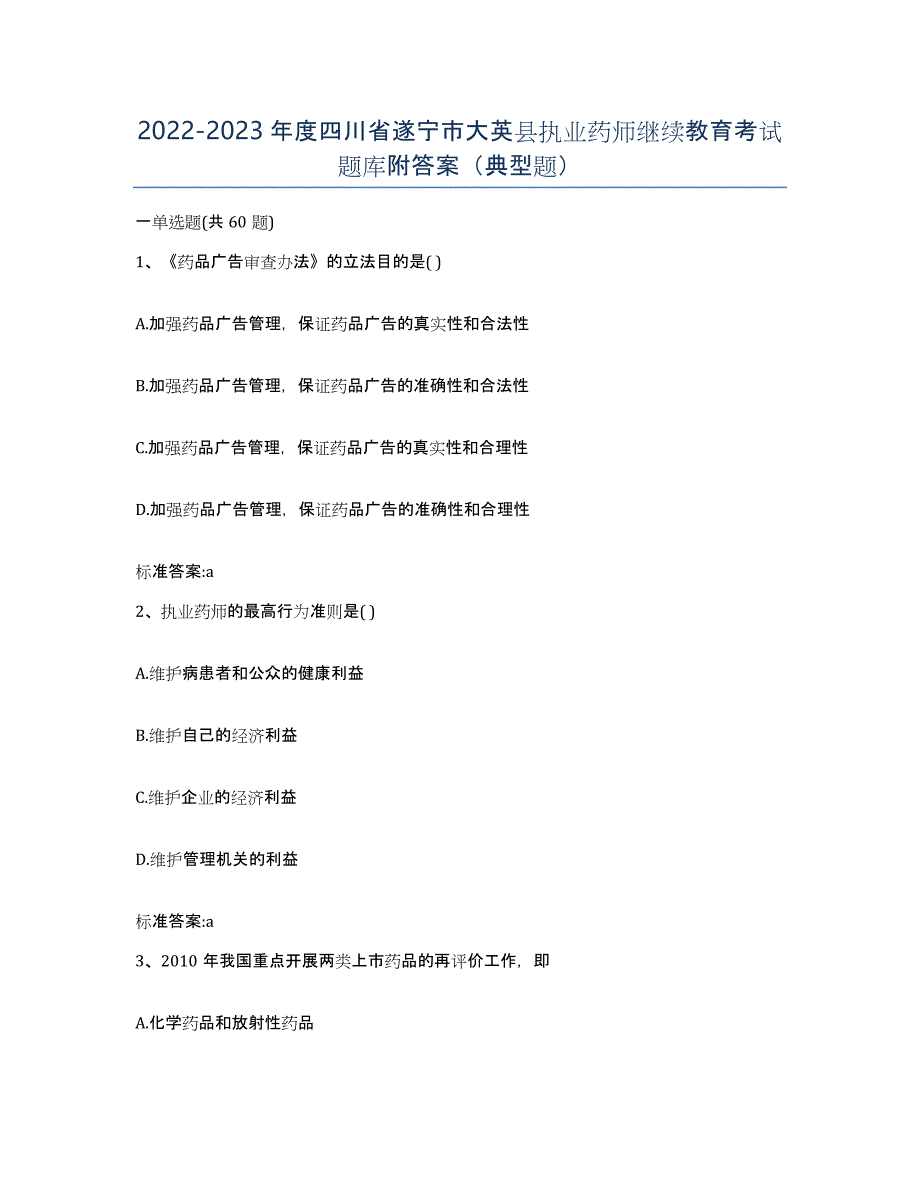 2022-2023年度四川省遂宁市大英县执业药师继续教育考试题库附答案（典型题）_第1页