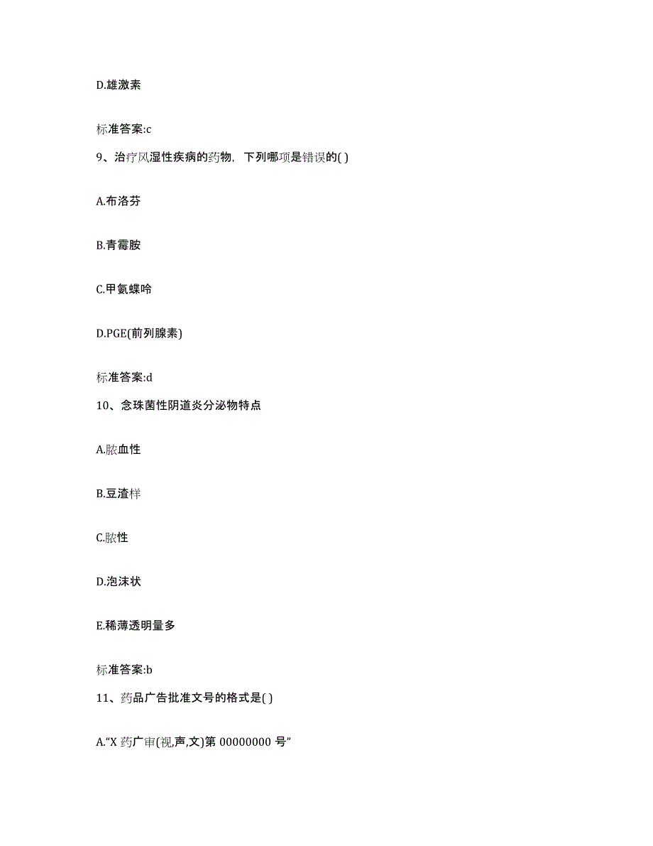 2023-2024年度山东省菏泽市郓城县执业药师继续教育考试题库练习试卷A卷附答案_第4页