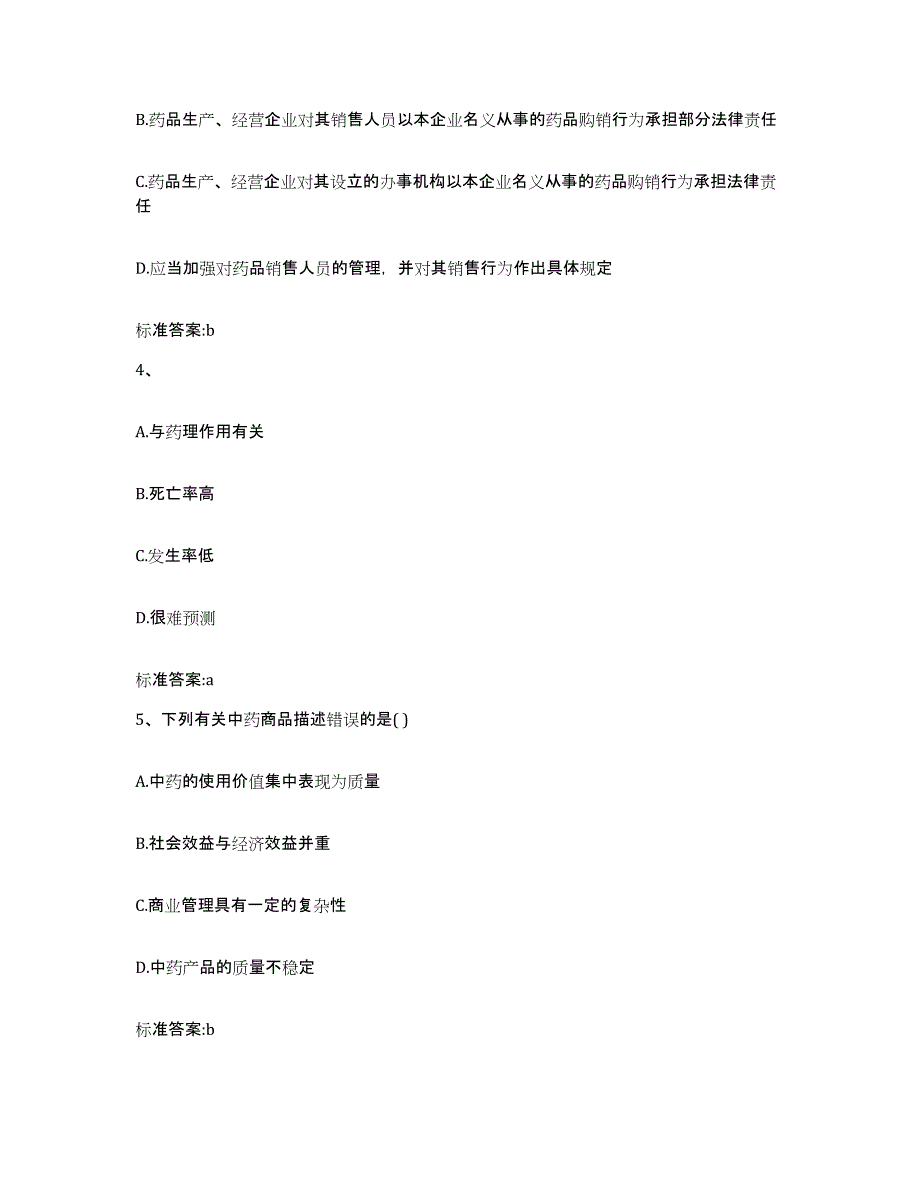 2023-2024年度湖南省邵阳市绥宁县执业药师继续教育考试押题练习试卷B卷附答案_第2页