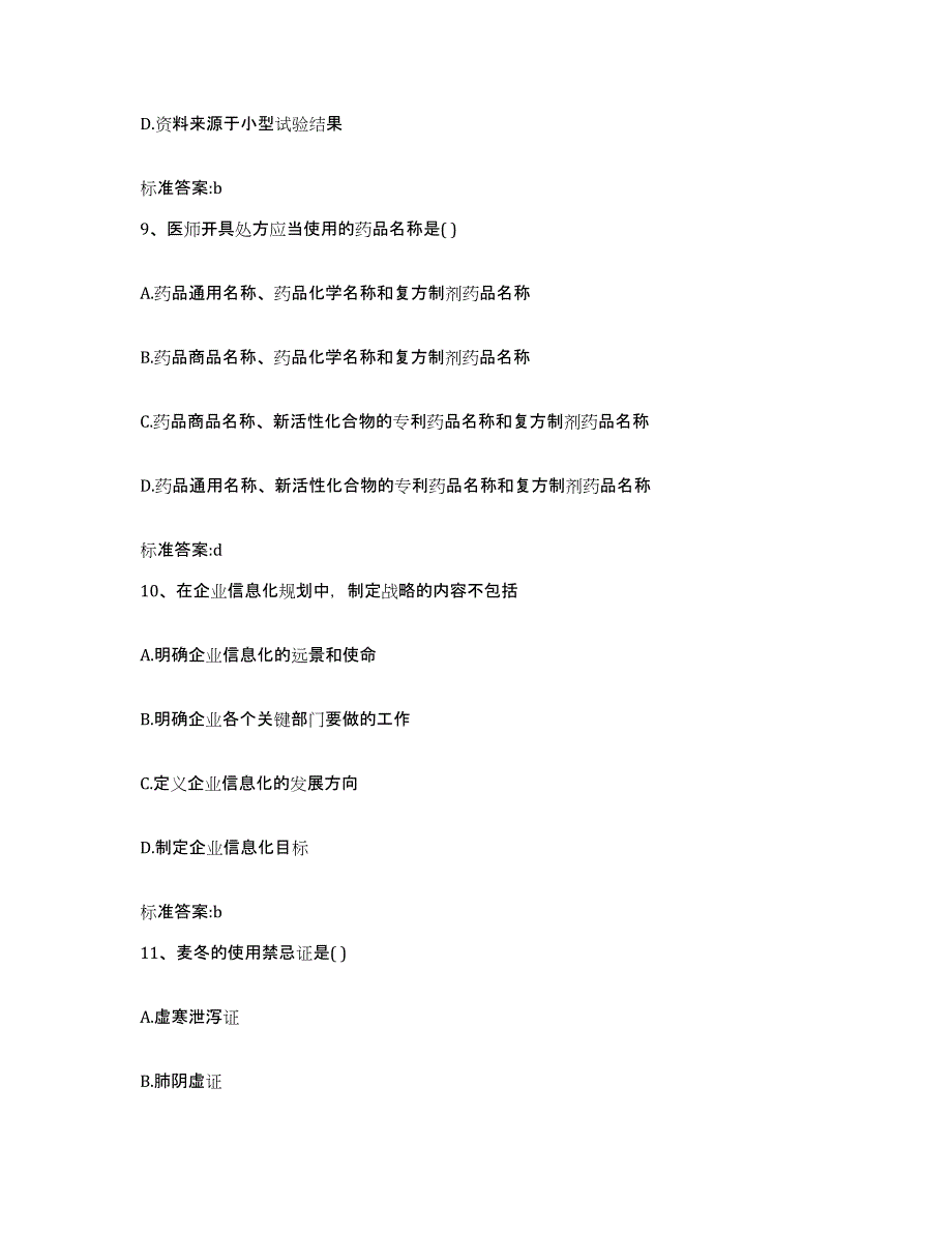 2022-2023年度四川省南充市顺庆区执业药师继续教育考试模拟试题（含答案）_第4页