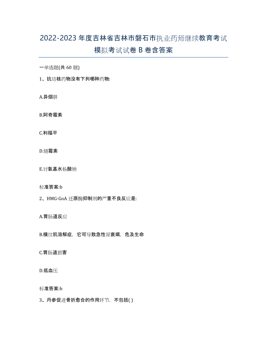 2022-2023年度吉林省吉林市磐石市执业药师继续教育考试模拟考试试卷B卷含答案_第1页