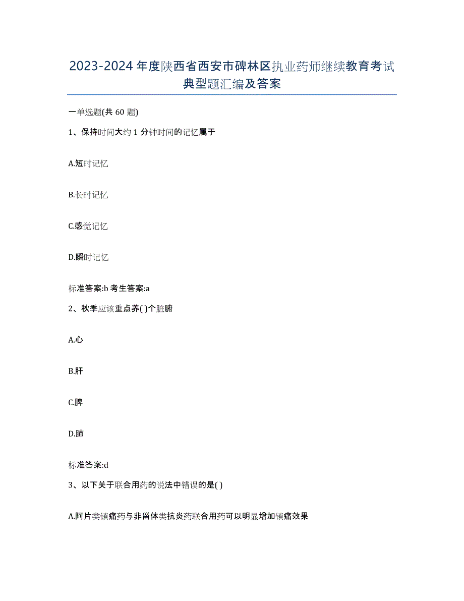 2023-2024年度陕西省西安市碑林区执业药师继续教育考试典型题汇编及答案_第1页