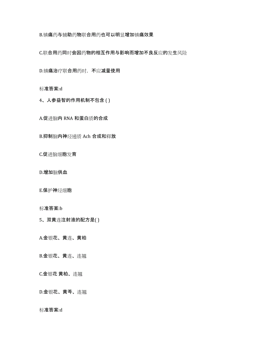 2023-2024年度陕西省西安市碑林区执业药师继续教育考试典型题汇编及答案_第2页