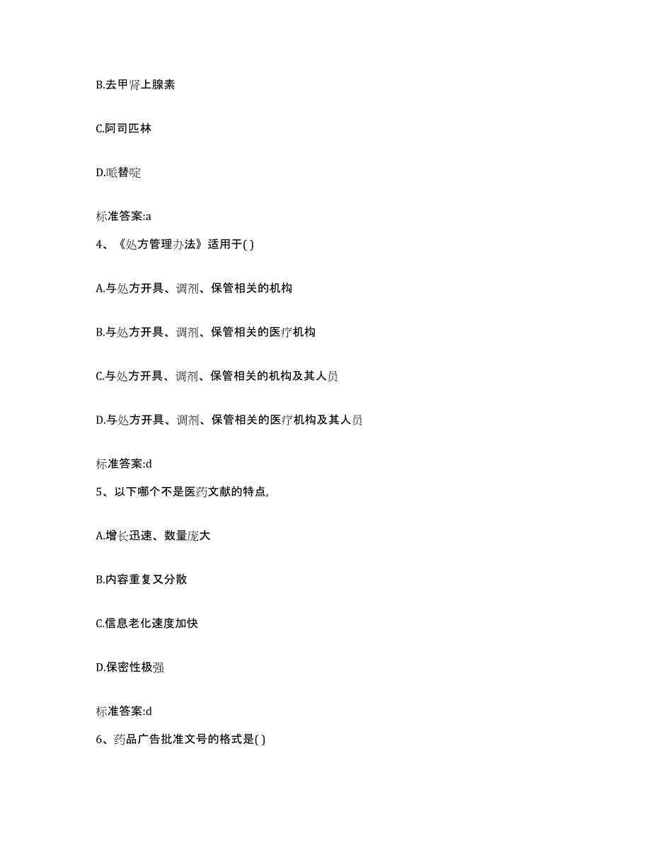 2023-2024年度河南省焦作市解放区执业药师继续教育考试能力检测试卷A卷附答案_第2页