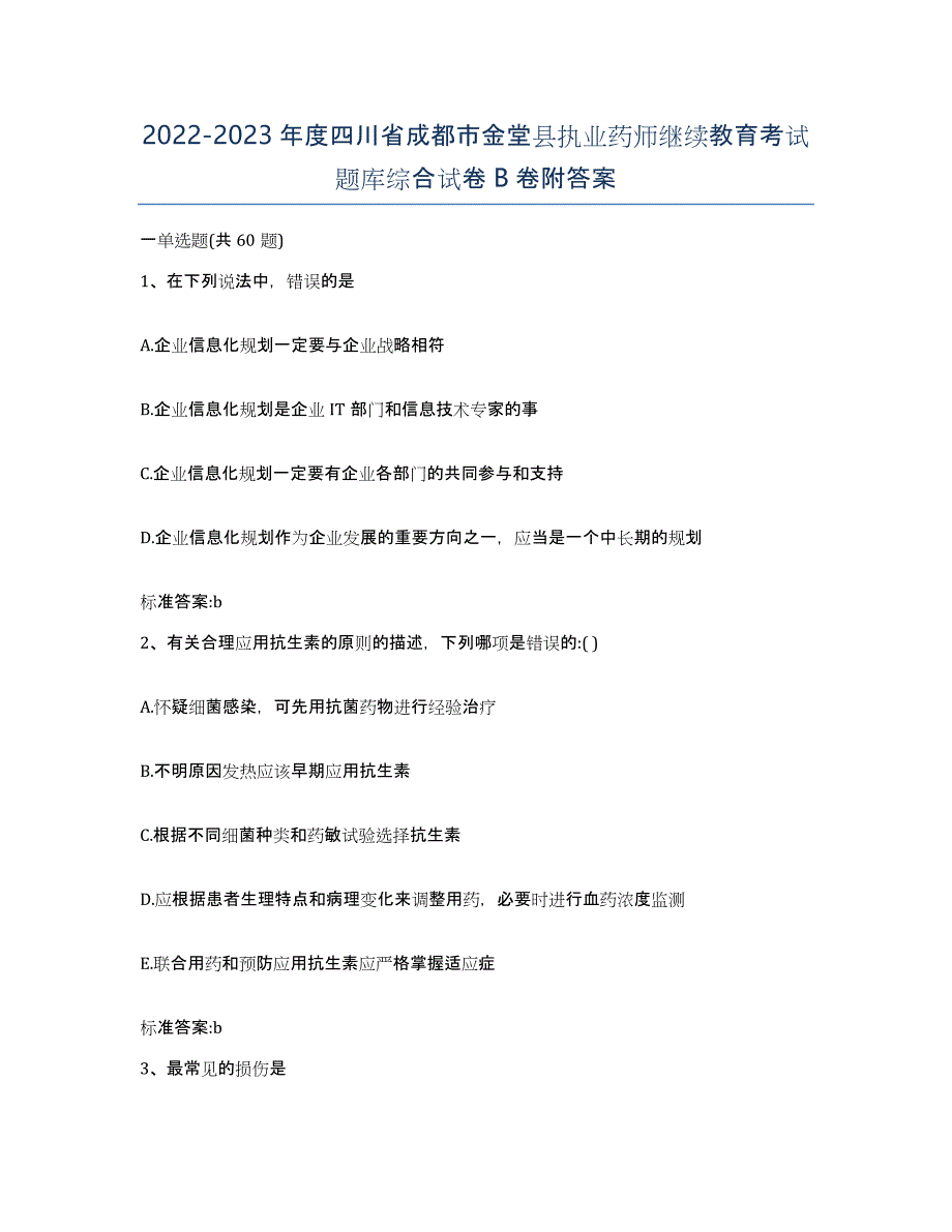 2022-2023年度四川省成都市金堂县执业药师继续教育考试题库综合试卷B卷附答案_第1页