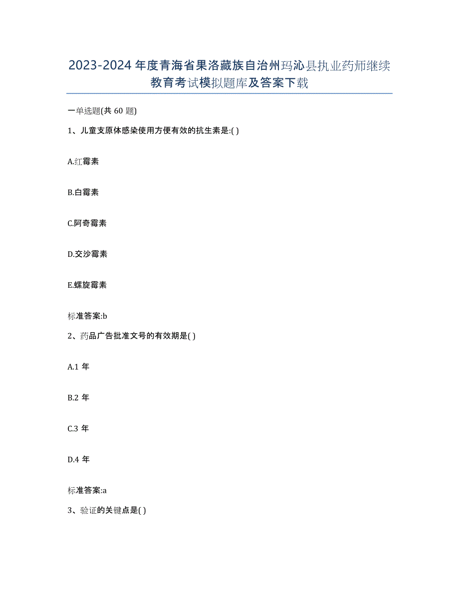 2023-2024年度青海省果洛藏族自治州玛沁县执业药师继续教育考试模拟题库及答案_第1页