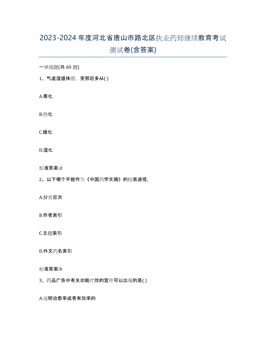 2023-2024年度河北省唐山市路北区执业药师继续教育考试测试卷(含答案)_第1页