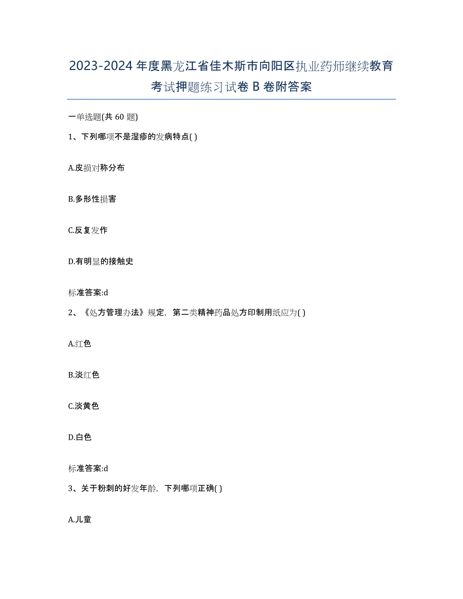 2023-2024年度黑龙江省佳木斯市向阳区执业药师继续教育考试押题练习试卷B卷附答案_第1页