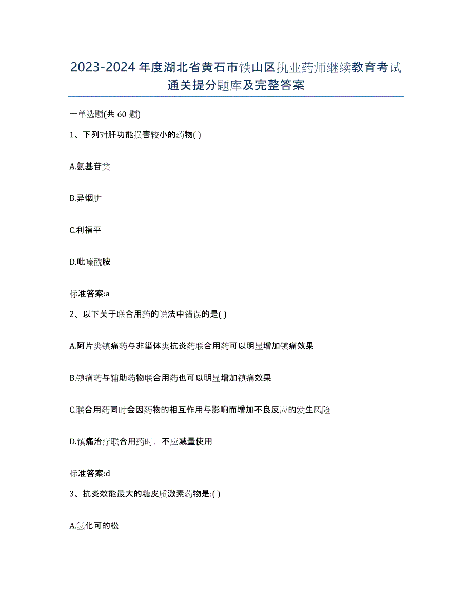 2023-2024年度湖北省黄石市铁山区执业药师继续教育考试通关提分题库及完整答案_第1页