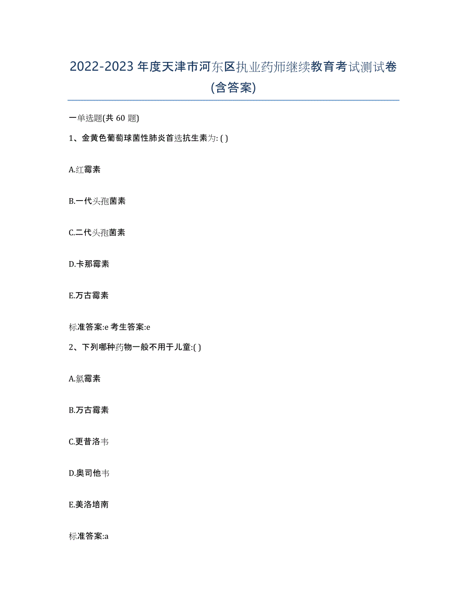 2022-2023年度天津市河东区执业药师继续教育考试测试卷(含答案)_第1页