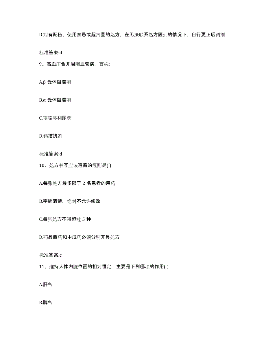 2023-2024年度黑龙江省双鸭山市岭东区执业药师继续教育考试真题附答案_第4页