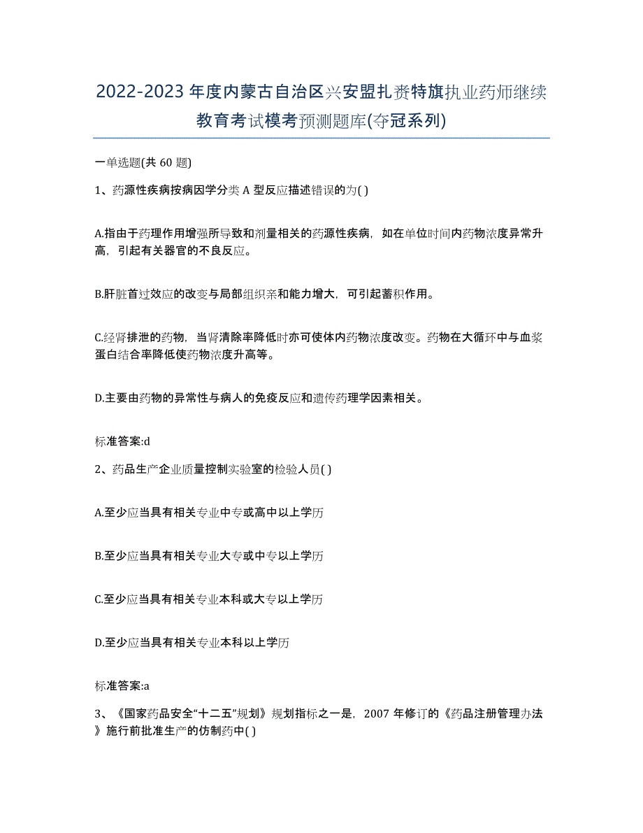 2022-2023年度内蒙古自治区兴安盟扎赉特旗执业药师继续教育考试模考预测题库(夺冠系列)_第1页