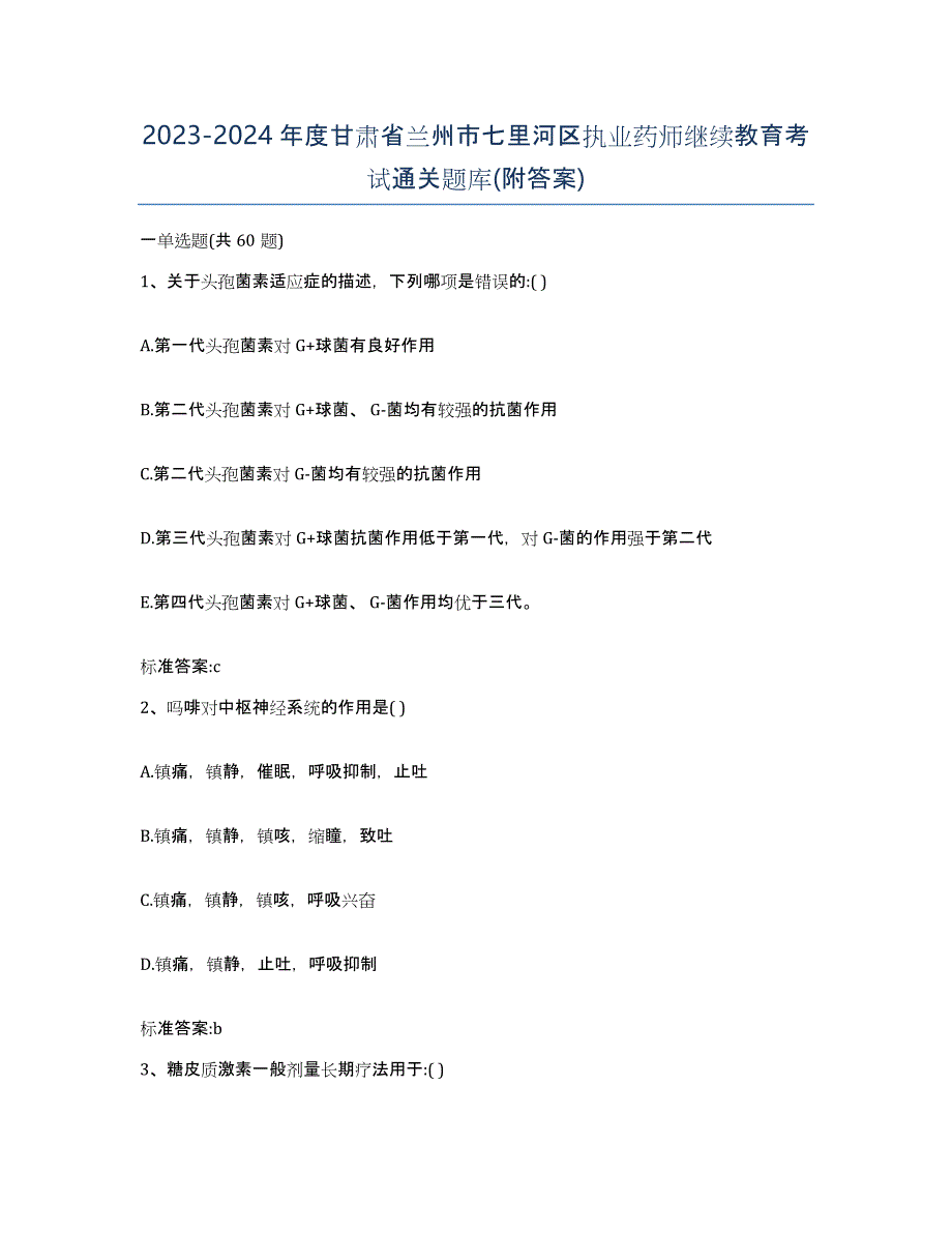 2023-2024年度甘肃省兰州市七里河区执业药师继续教育考试通关题库(附答案)_第1页