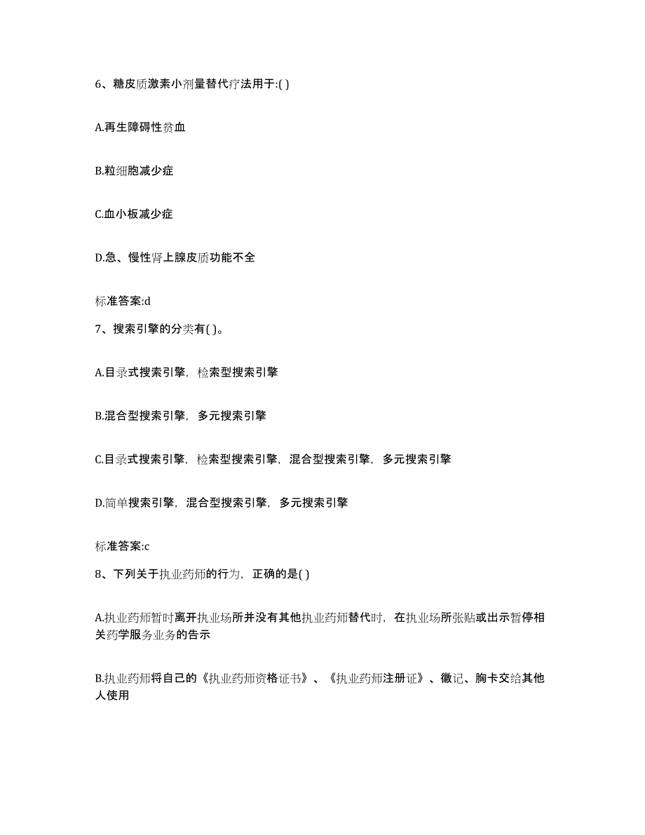 2023-2024年度甘肃省兰州市七里河区执业药师继续教育考试通关题库(附答案)_第3页