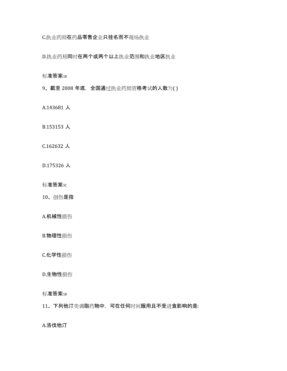 2023-2024年度甘肃省兰州市七里河区执业药师继续教育考试通关题库(附答案)_第4页