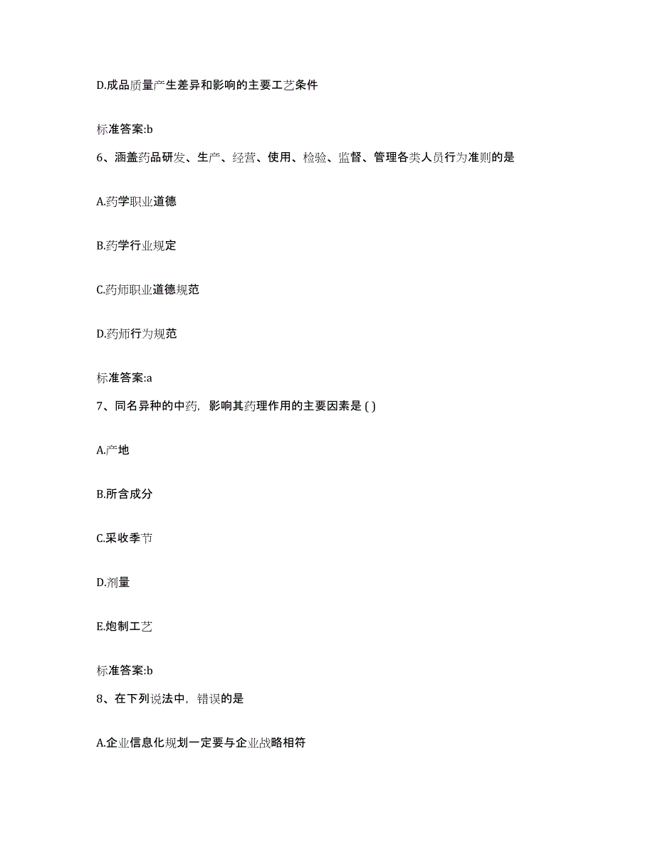 2023-2024年度江苏省苏州市昆山市执业药师继续教育考试模考模拟试题(全优)_第3页