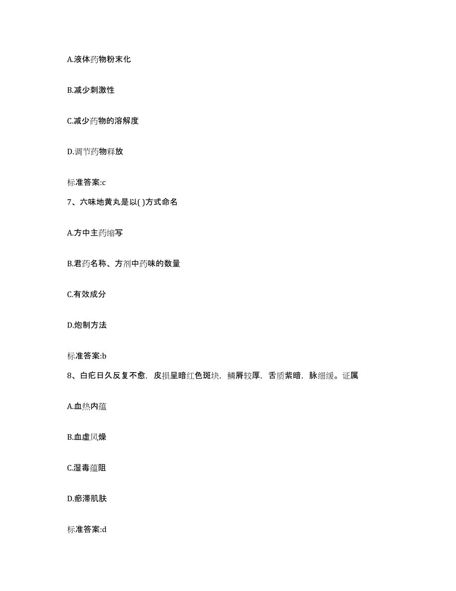 2023-2024年度贵州省黔西南布依族苗族自治州贞丰县执业药师继续教育考试全真模拟考试试卷B卷含答案_第3页