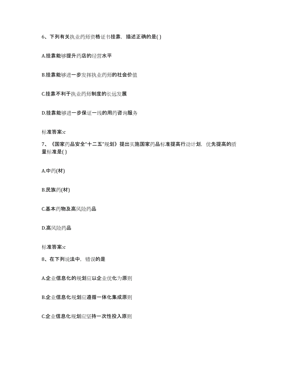 2022-2023年度内蒙古自治区兴安盟阿尔山市执业药师继续教育考试强化训练试卷B卷附答案_第3页