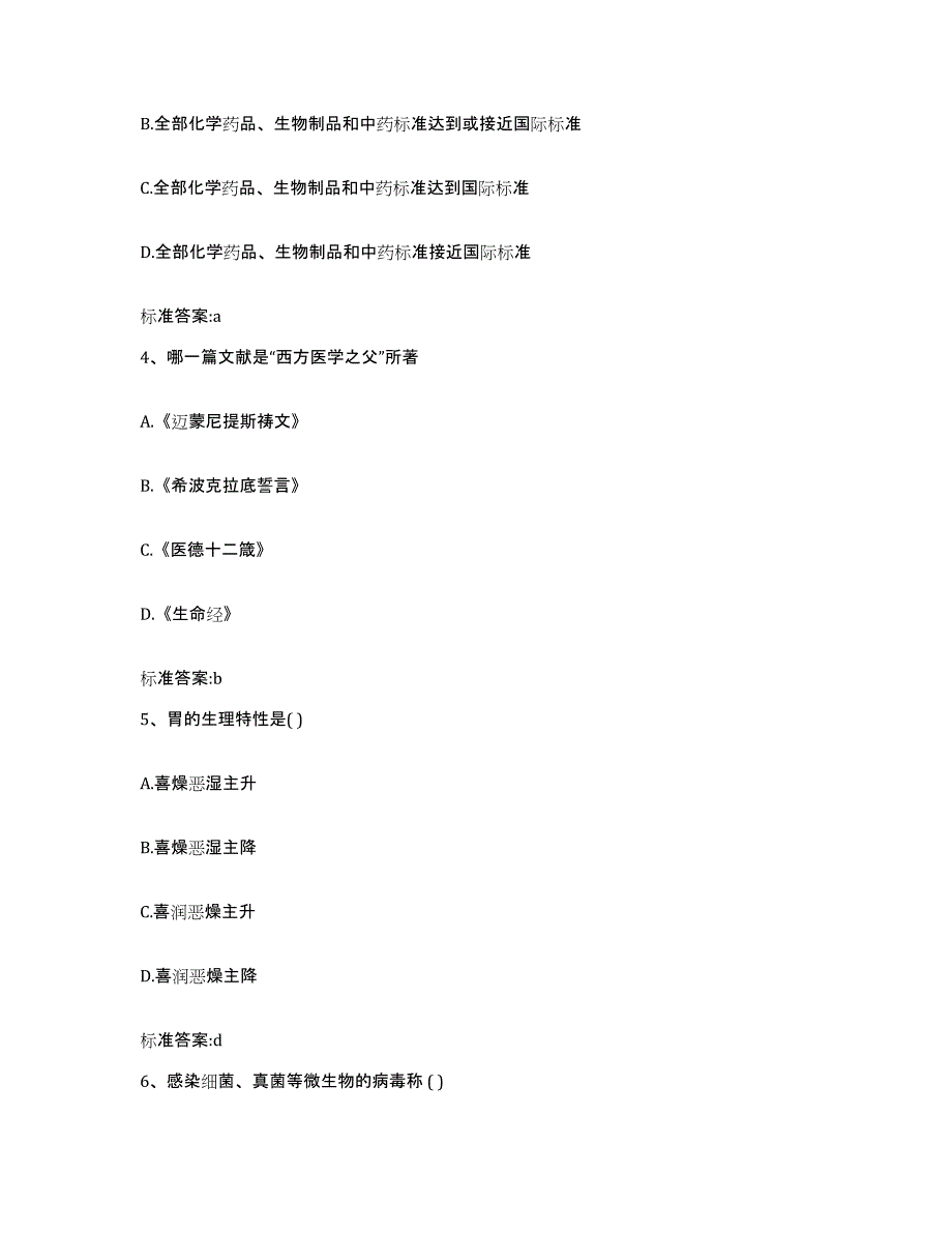 2023-2024年度河南省新乡市原阳县执业药师继续教育考试综合练习试卷B卷附答案_第2页