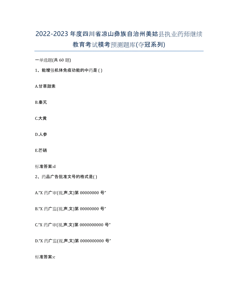 2022-2023年度四川省凉山彝族自治州美姑县执业药师继续教育考试模考预测题库(夺冠系列)_第1页