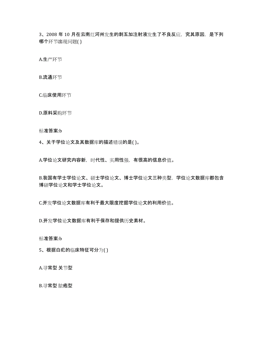 2022-2023年度四川省凉山彝族自治州美姑县执业药师继续教育考试模考预测题库(夺冠系列)_第2页