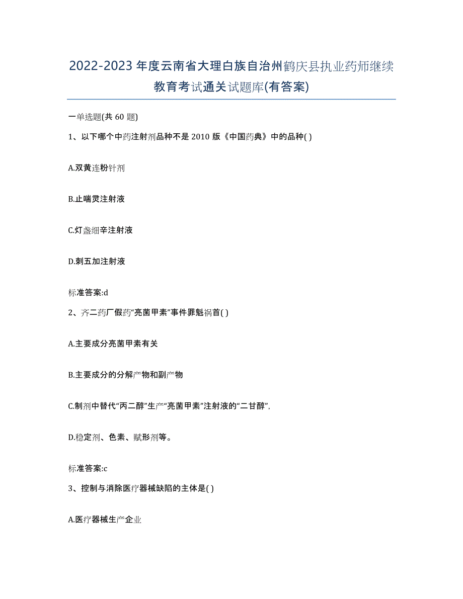 2022-2023年度云南省大理白族自治州鹤庆县执业药师继续教育考试通关试题库(有答案)_第1页