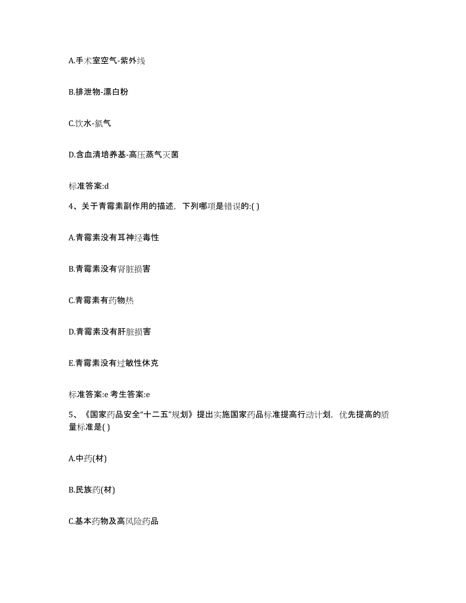 2023-2024年度甘肃省张掖市肃南裕固族自治县执业药师继续教育考试通关题库(附答案)_第2页