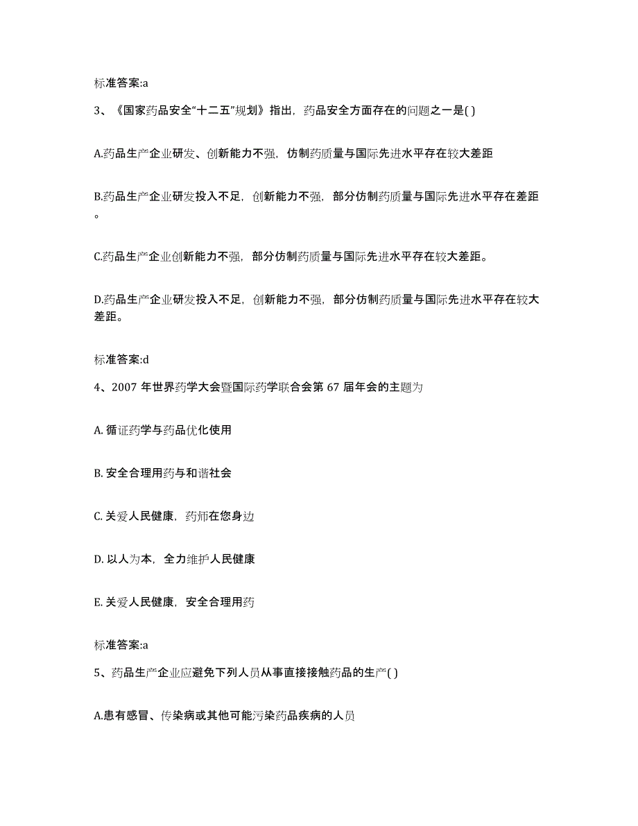 2023-2024年度陕西省咸阳市兴平市执业药师继续教育考试自测提分题库加答案_第2页