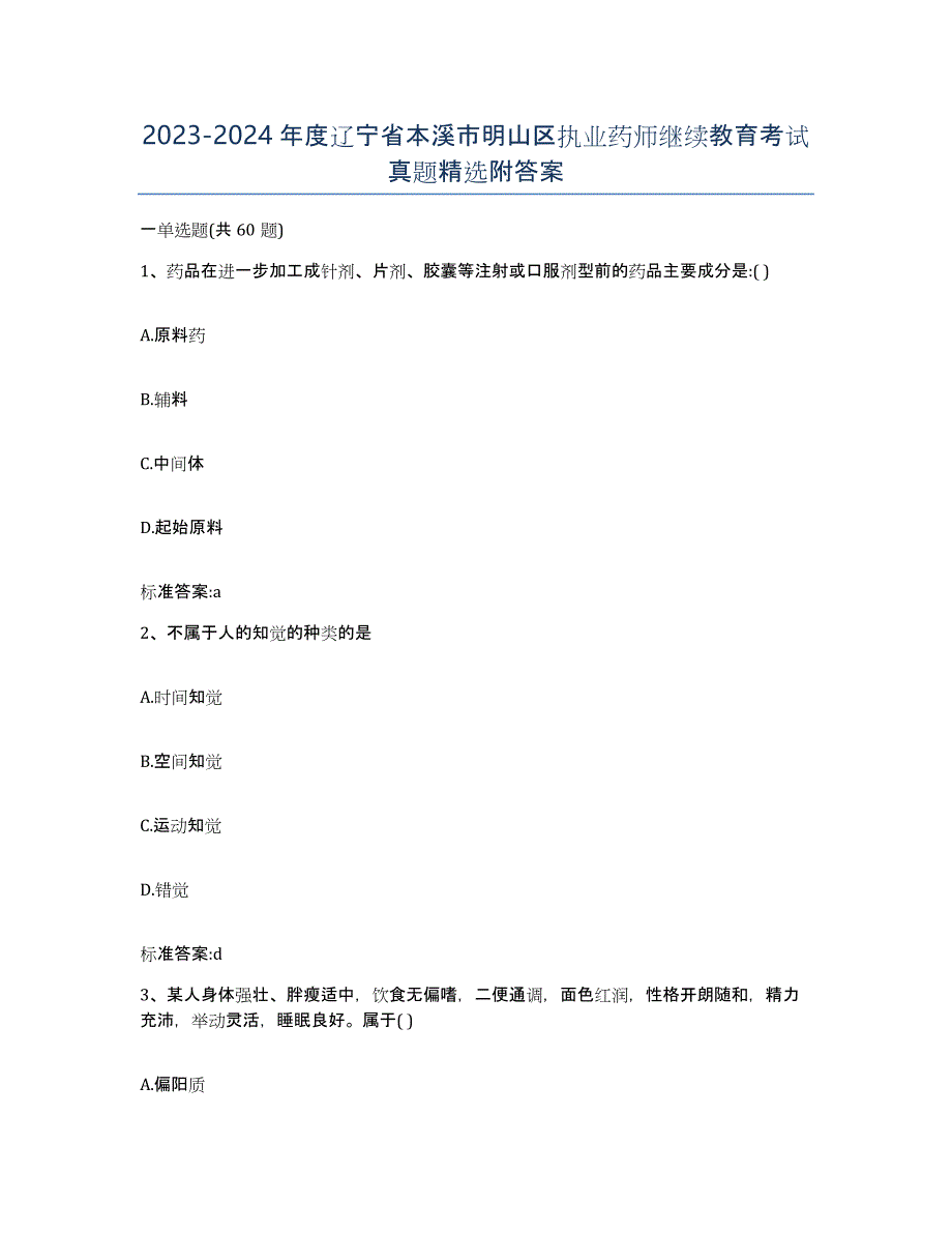 2023-2024年度辽宁省本溪市明山区执业药师继续教育考试真题附答案_第1页