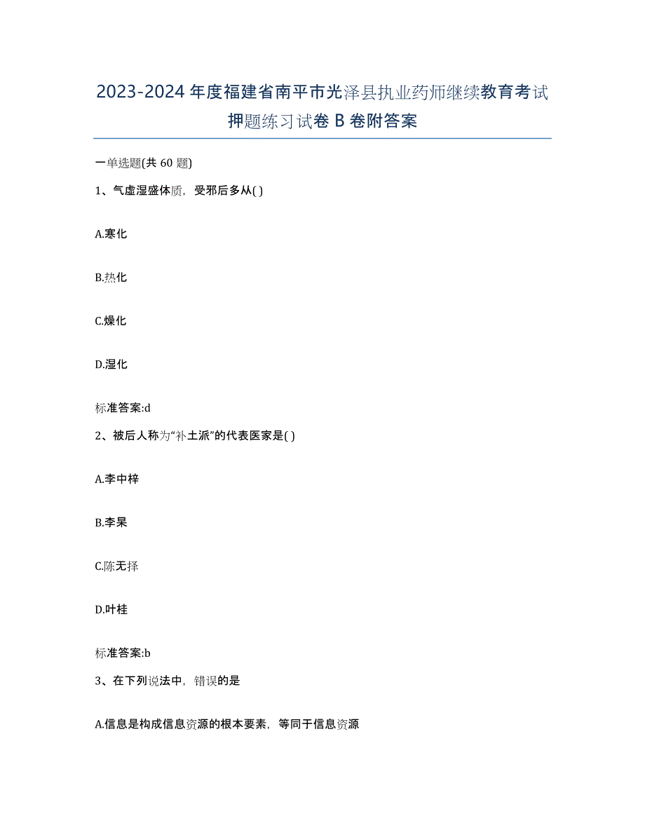 2023-2024年度福建省南平市光泽县执业药师继续教育考试押题练习试卷B卷附答案_第1页