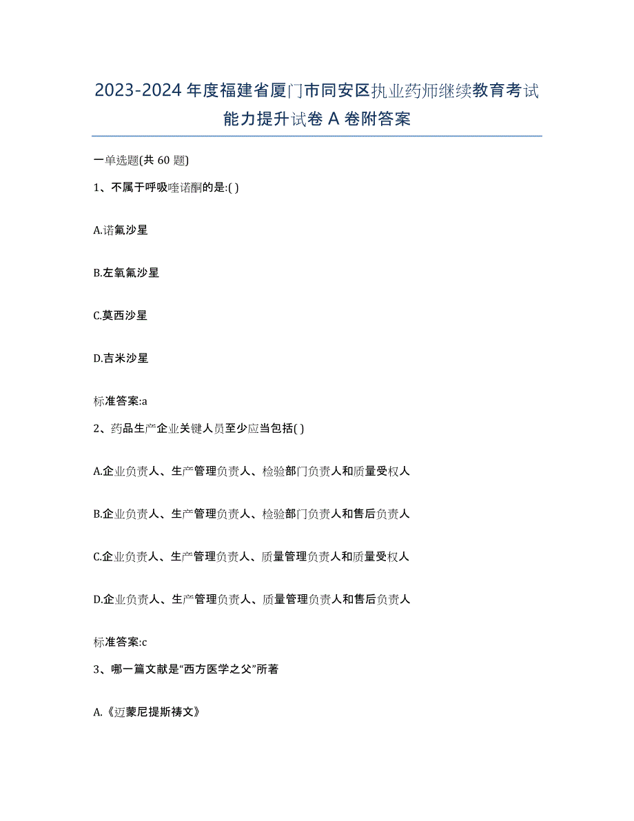 2023-2024年度福建省厦门市同安区执业药师继续教育考试能力提升试卷A卷附答案_第1页