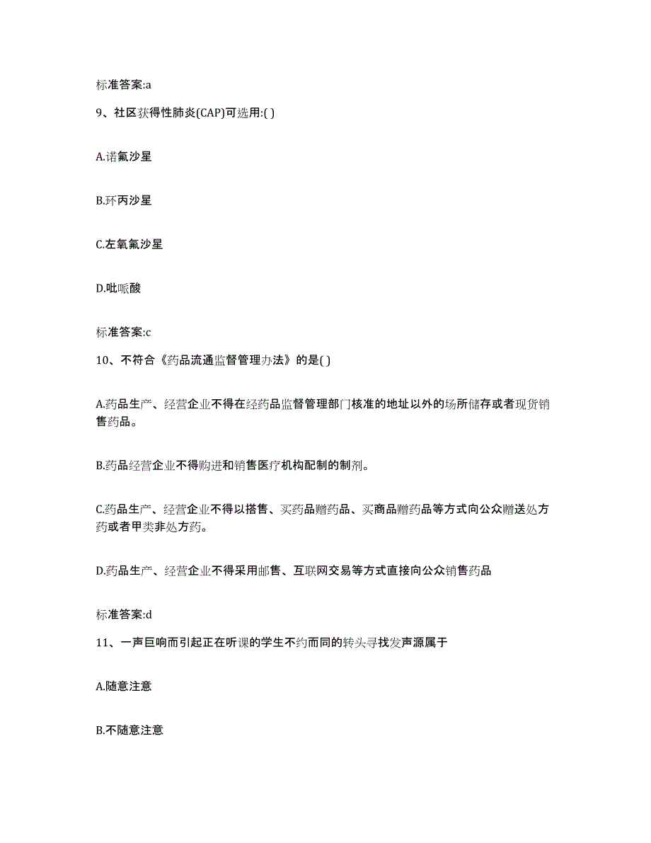 2023-2024年度福建省厦门市同安区执业药师继续教育考试能力提升试卷A卷附答案_第4页