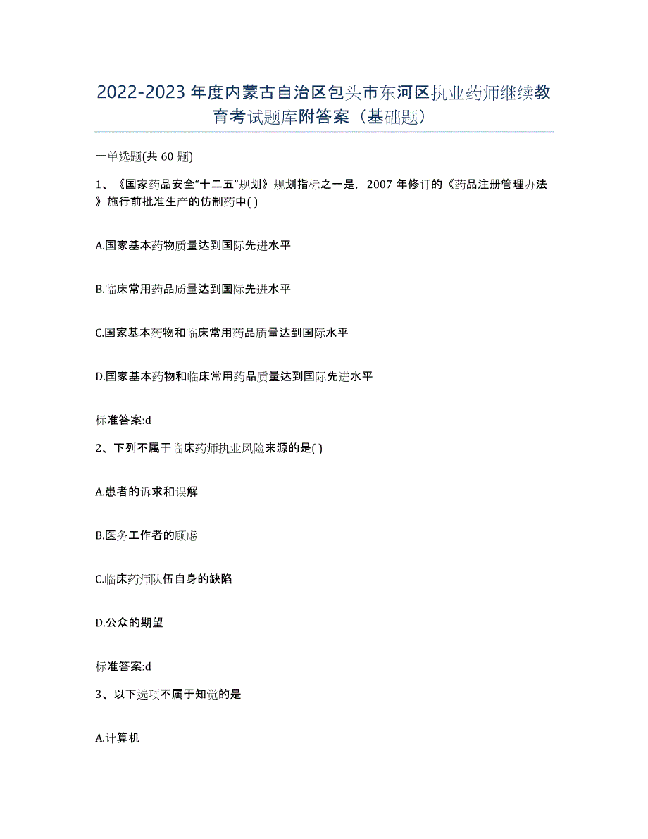 2022-2023年度内蒙古自治区包头市东河区执业药师继续教育考试题库附答案（基础题）_第1页