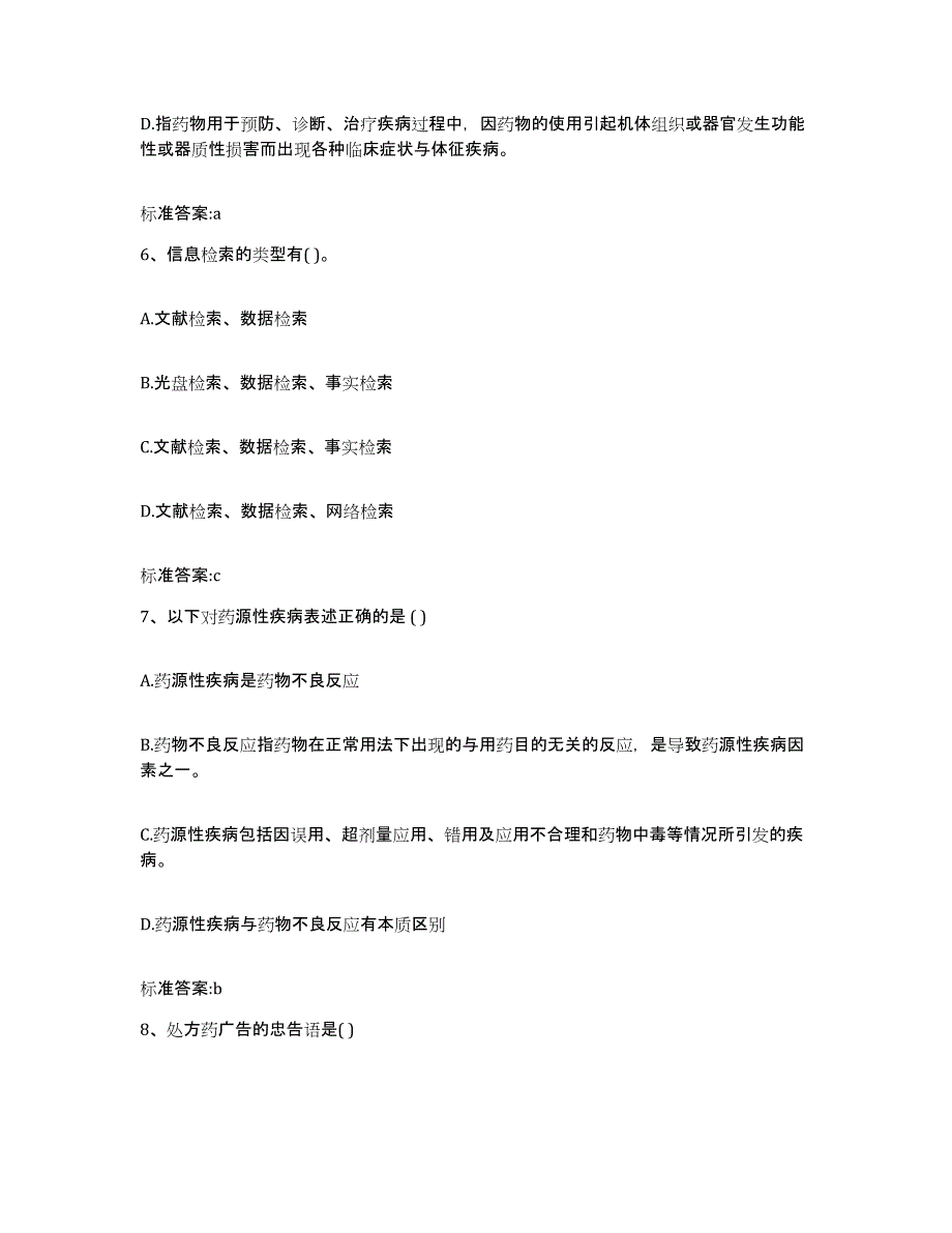 2023-2024年度陕西省榆林市定边县执业药师继续教育考试高分通关题库A4可打印版_第3页