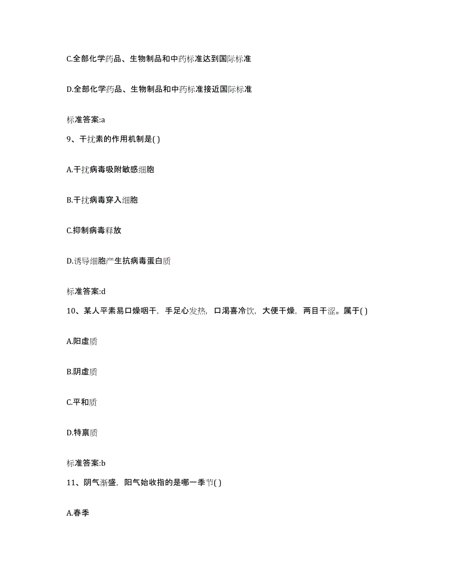 2022-2023年度四川省攀枝花市西区执业药师继续教育考试高分通关题库A4可打印版_第4页