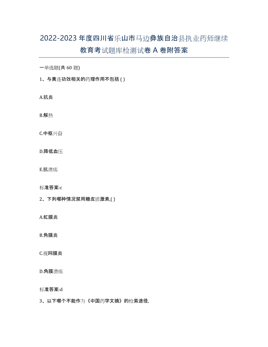 2022-2023年度四川省乐山市马边彝族自治县执业药师继续教育考试题库检测试卷A卷附答案_第1页