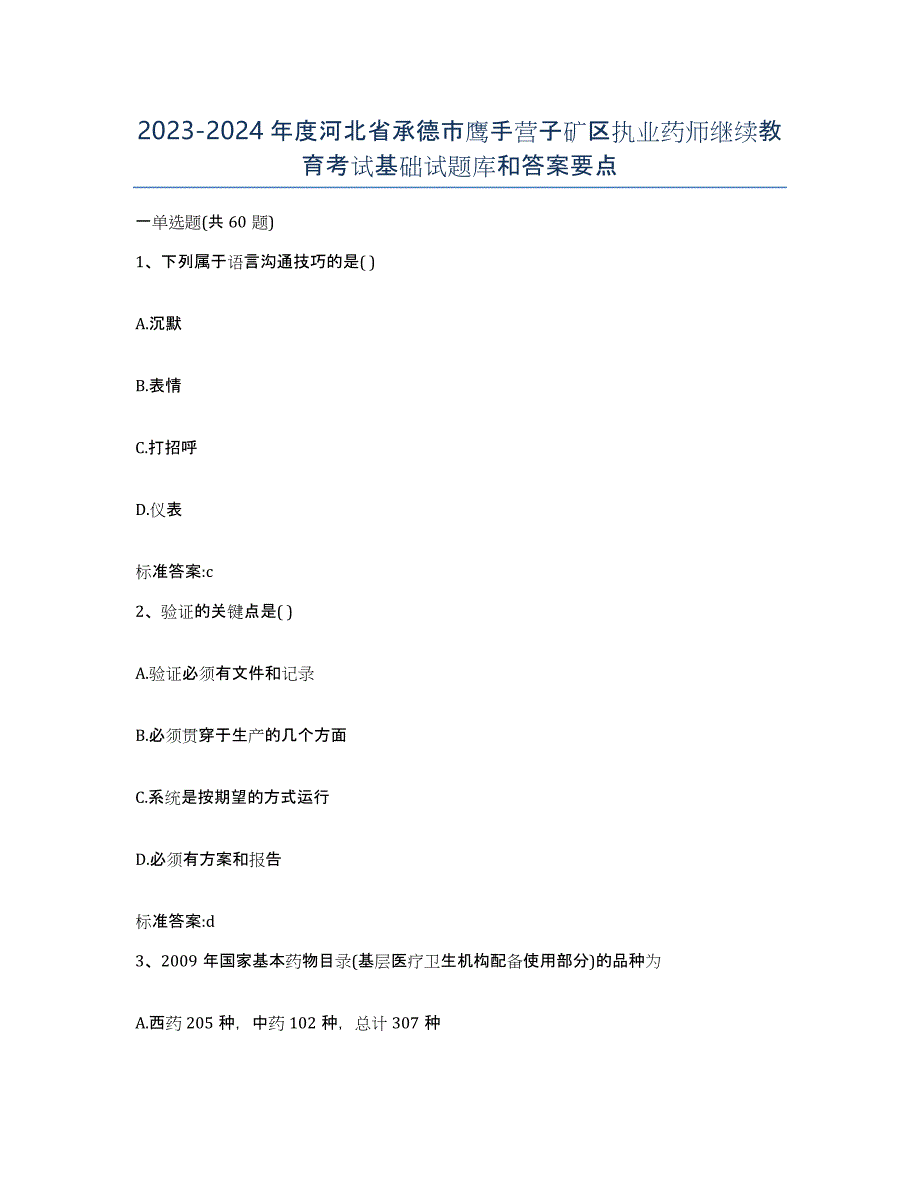 2023-2024年度河北省承德市鹰手营子矿区执业药师继续教育考试基础试题库和答案要点_第1页