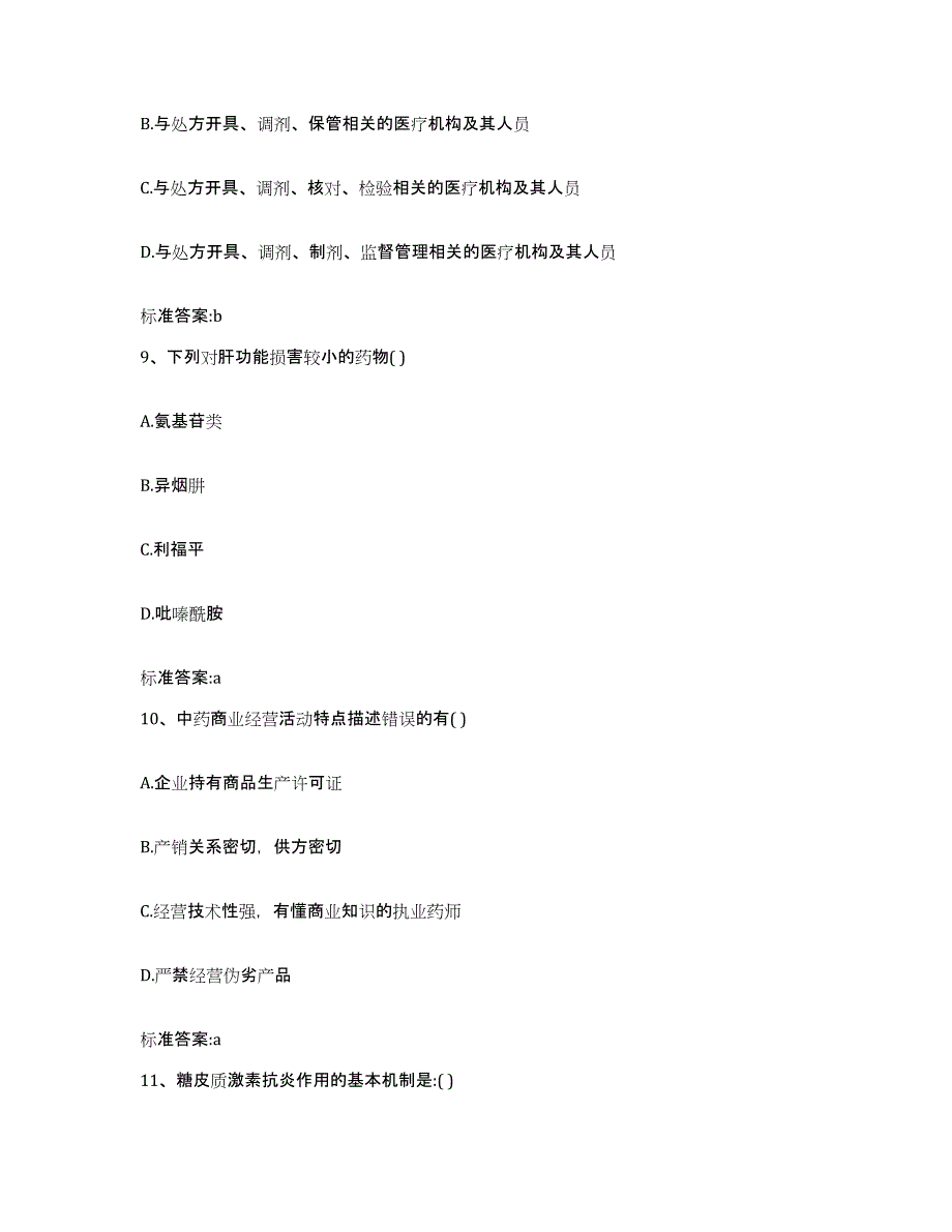 2023-2024年度山东省菏泽市执业药师继续教育考试自测提分题库加答案_第4页