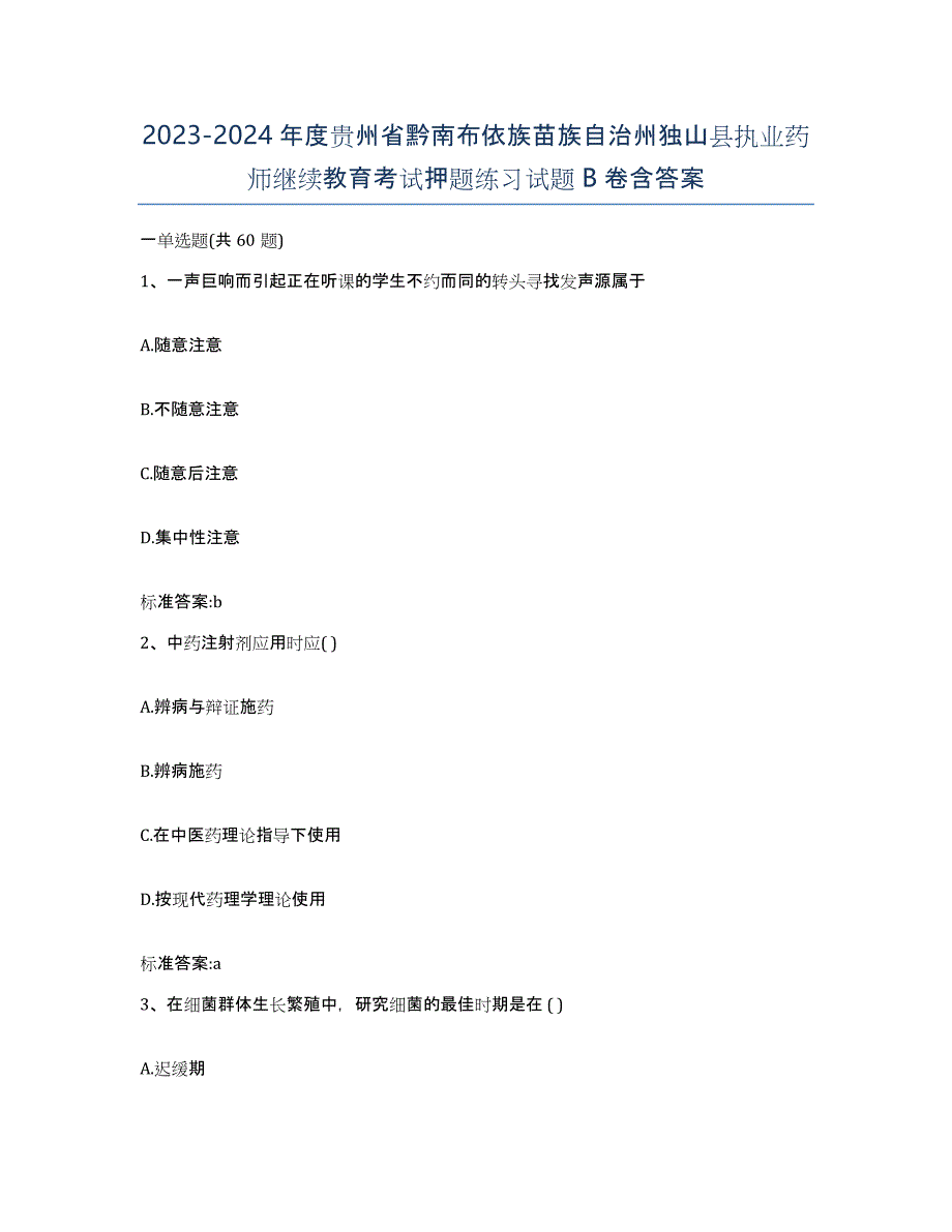 2023-2024年度贵州省黔南布依族苗族自治州独山县执业药师继续教育考试押题练习试题B卷含答案_第1页