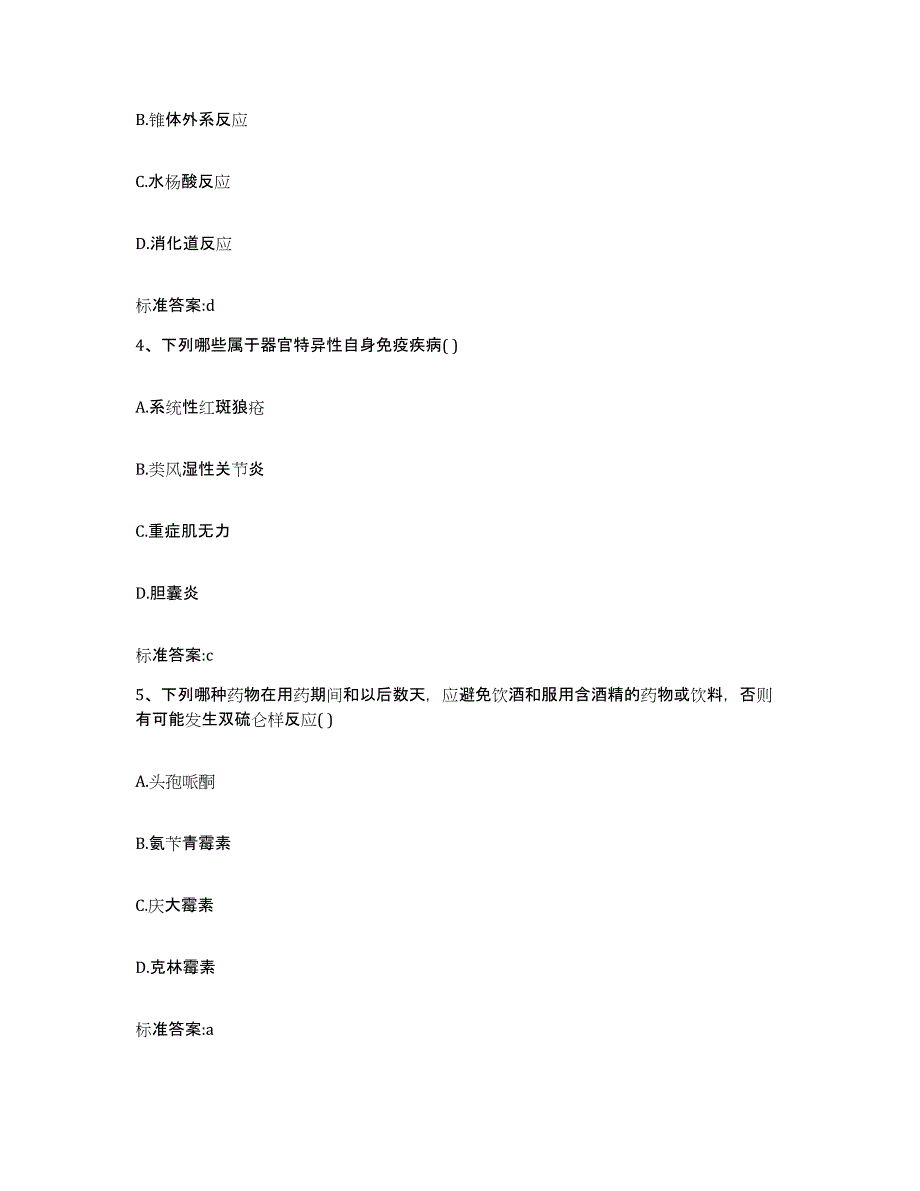 2023-2024年度青海省海西蒙古族藏族自治州执业药师继续教育考试考前冲刺试卷B卷含答案_第2页