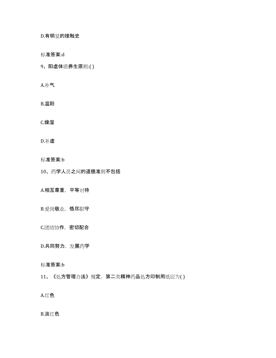 2023-2024年度青海省海西蒙古族藏族自治州执业药师继续教育考试考前冲刺试卷B卷含答案_第4页