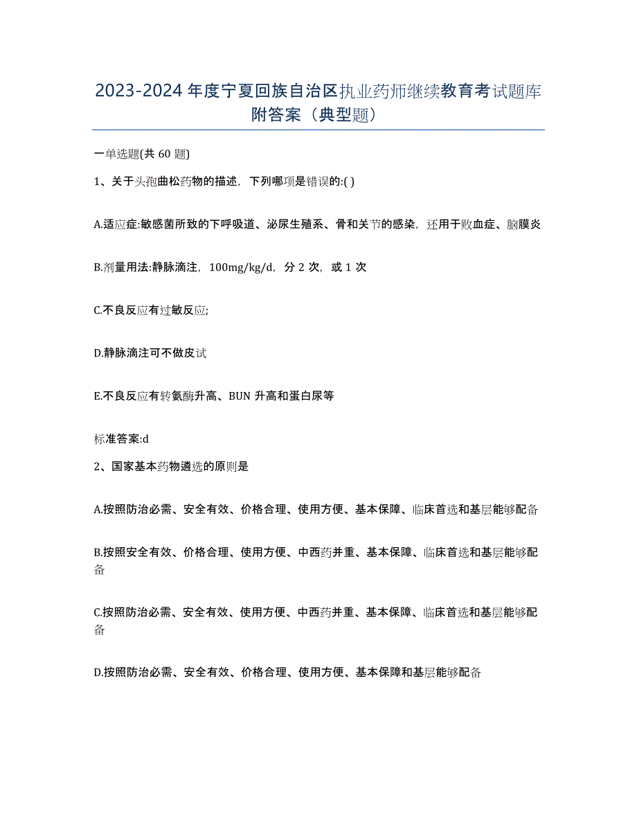 2023-2024年度宁夏回族自治区执业药师继续教育考试题库附答案（典型题）_第1页